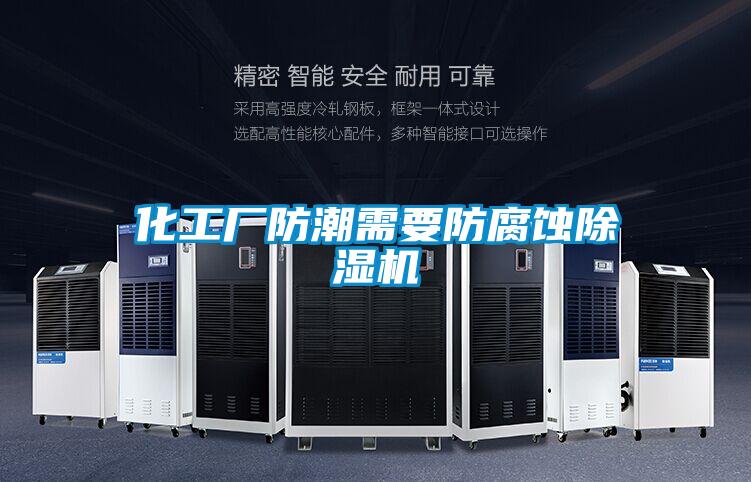 化工廠(chǎng)防潮需要防腐蝕除濕機