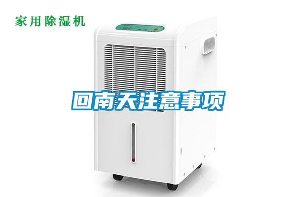 回南天注意事項
