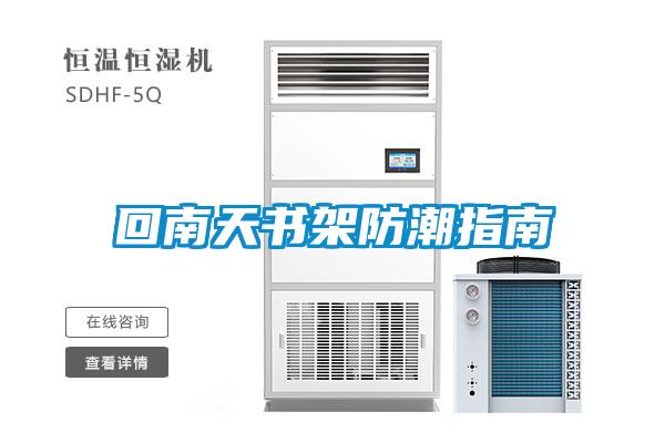 回南天書(shū)架防潮指南