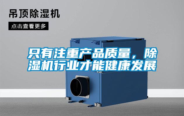 只有注重產(chǎn)品質(zhì)量，除濕機行業(yè)才能健康發(fā)展