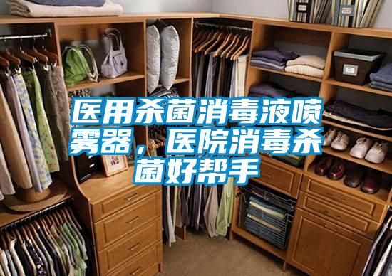 醫用殺菌消毒液噴霧器，醫院消毒殺菌好幫手