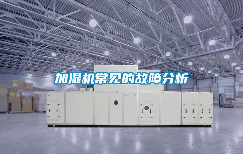 加濕機常見(jiàn)的故障分析