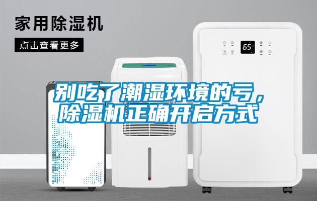 別吃了潮濕環(huán)境的虧，除濕機正確開(kāi)啟方式