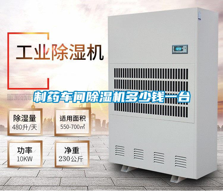 制藥車(chē)間除濕機多少錢(qián)一臺
