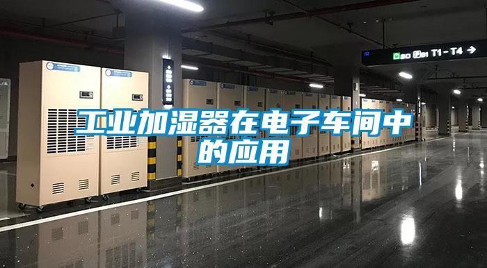 工業(yè)加濕器在電子車(chē)間中的應用