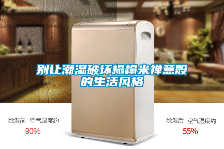 別讓潮濕破壞榻榻米禪意般的生活風(fēng)格