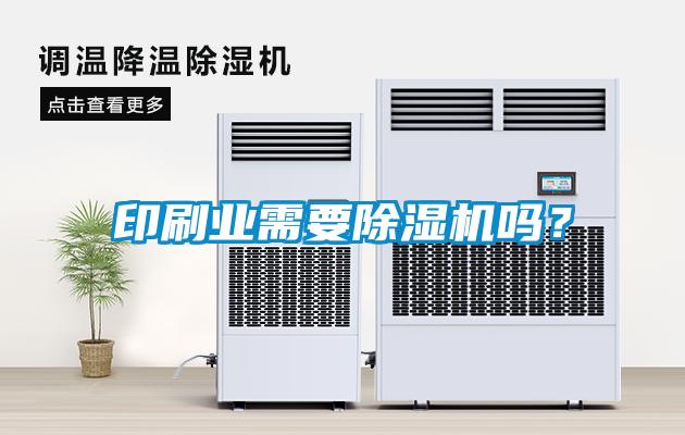 印刷業(yè)需要除濕機嗎？