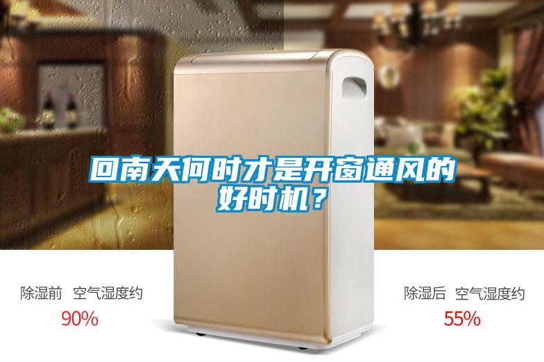 回南天何時(shí)才是開(kāi)窗通風(fēng)的好時(shí)機？