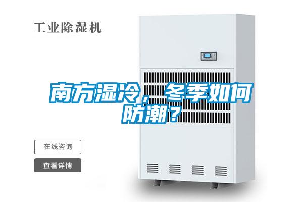 南方濕冷，冬季如何防潮？