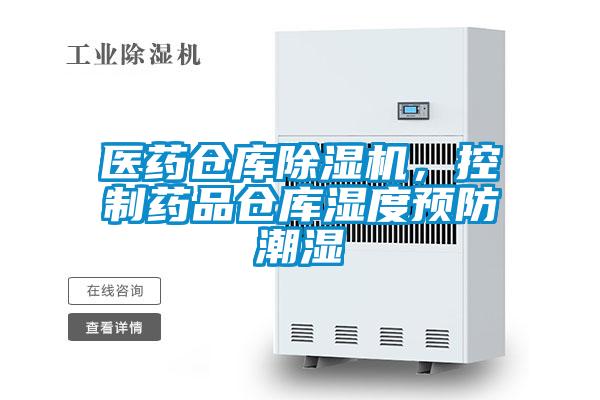 醫藥倉庫除濕機，控制藥品倉庫濕度預防潮濕