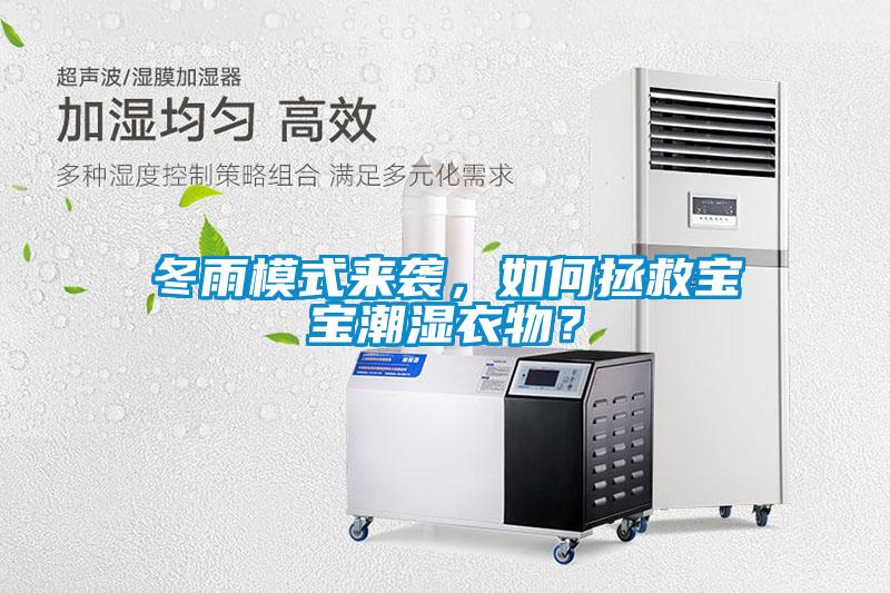 冬雨模式來(lái)襲，如何拯救寶寶潮濕衣物？