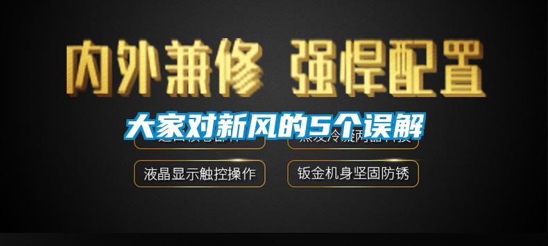 大家對新風(fēng)的5個(gè)誤解
