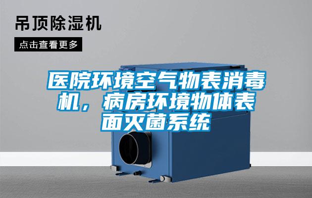 醫院環(huán)境空氣物表消毒機，病房環(huán)境物體表面滅菌系統