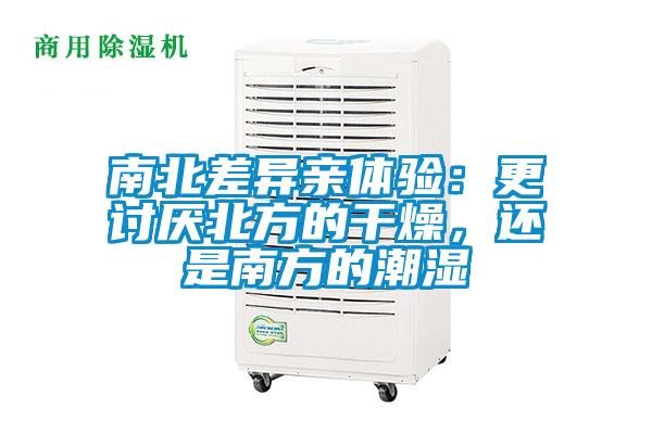 南北差異親體驗：更討厭北方的干燥，還是南方的潮濕