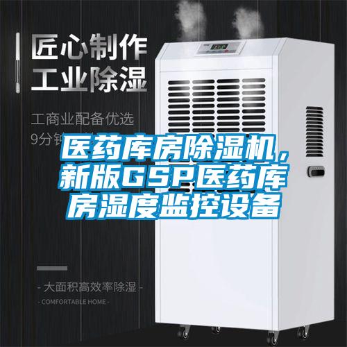 醫藥庫房除濕機，新版GSP醫藥庫房濕度監控設備