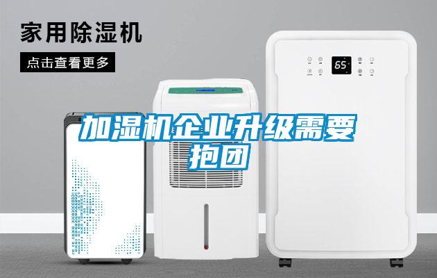 加濕機企業(yè)升級需要抱團