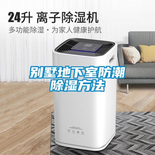 別墅地下室防潮除濕方法