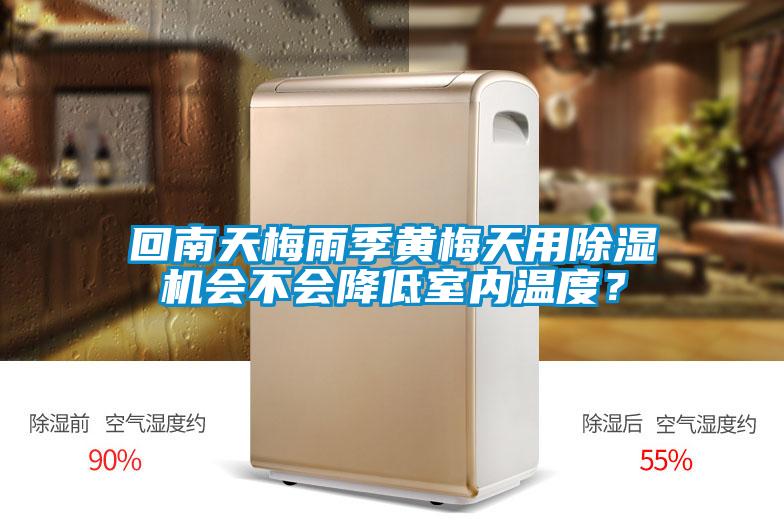 回南天梅雨季黃梅天用除濕機會(huì )不會(huì )降低室內溫度？