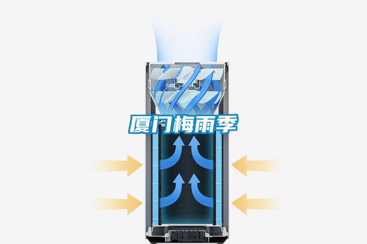 廈門(mén)梅雨季