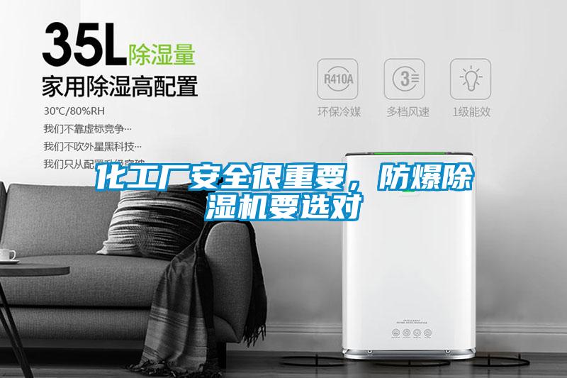 化工廠(chǎng)安全很重要，防爆除濕機要選對