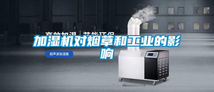 加濕機對煙草和工業(yè)的影響