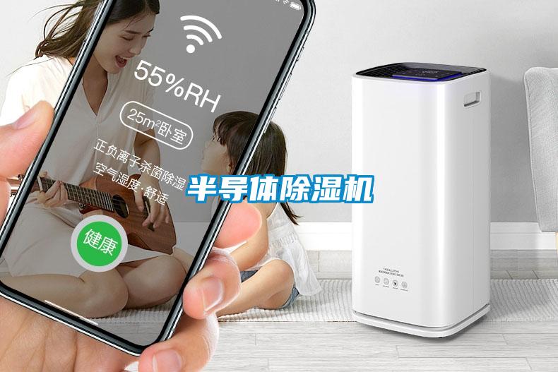 半導體除濕機
