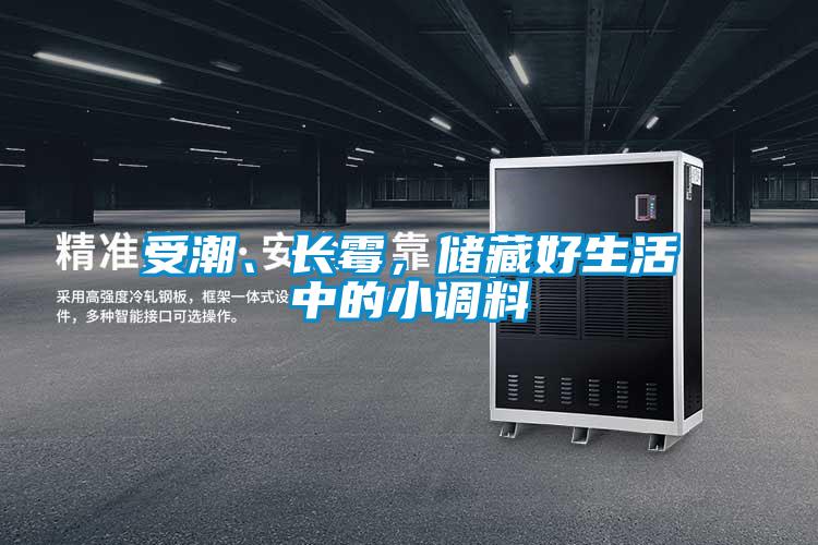 受潮、長(cháng)霉,儲藏好生活中的小調料