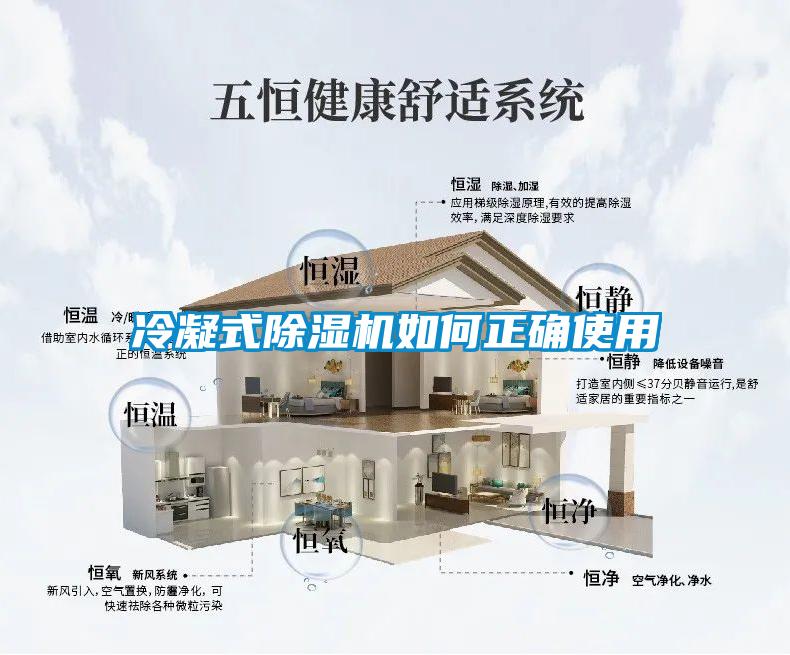 冷凝式除濕機如何正確使用