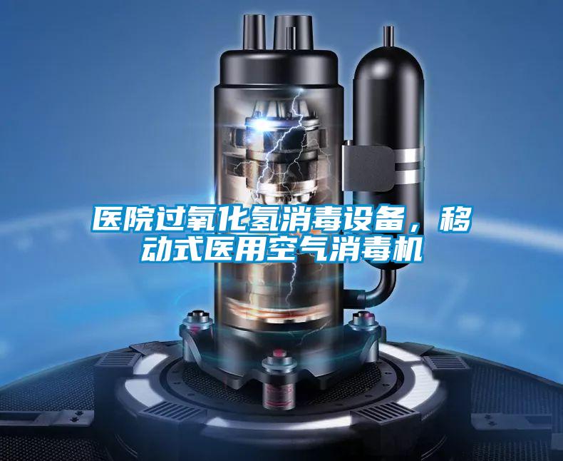 醫院過(guò)氧化氫消毒設備，移動(dòng)式醫用空氣消毒機