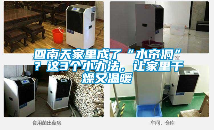 回南天家里成了“水簾洞”？這3個(gè)小辦法，讓家里干燥又溫暖
