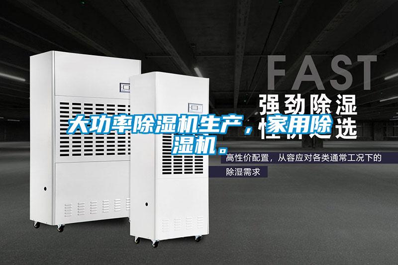 大功率除濕機生產(chǎn)，家用除濕機。