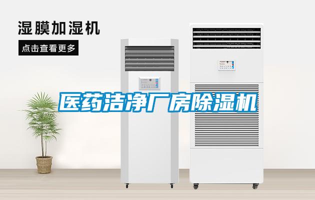 醫藥潔凈廠(chǎng)房除濕機