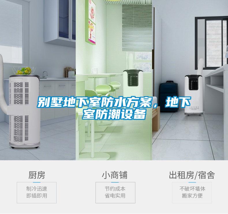 別墅地下室防水方案，地下室防潮設備