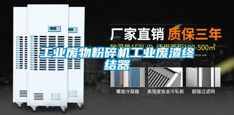 工業(yè)廢物粉碎機工業(yè)廢渣終結器