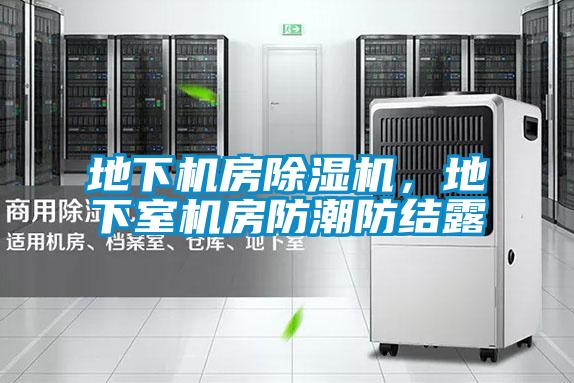 地下機房除濕機，地下室機房防潮防結露