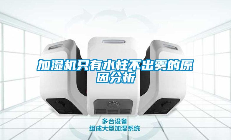 加濕機只有水柱不出霧的原因分析