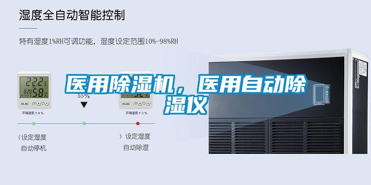 醫用除濕機，醫用自動(dòng)除濕儀