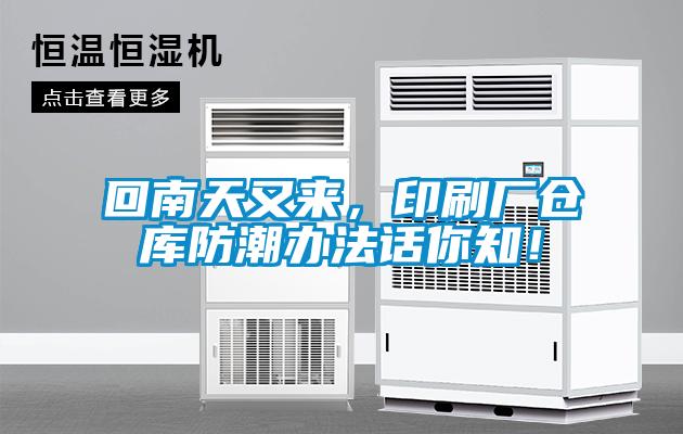 回南天又來(lái)，印刷廠(chǎng)倉庫防潮辦法話(huà)你知！