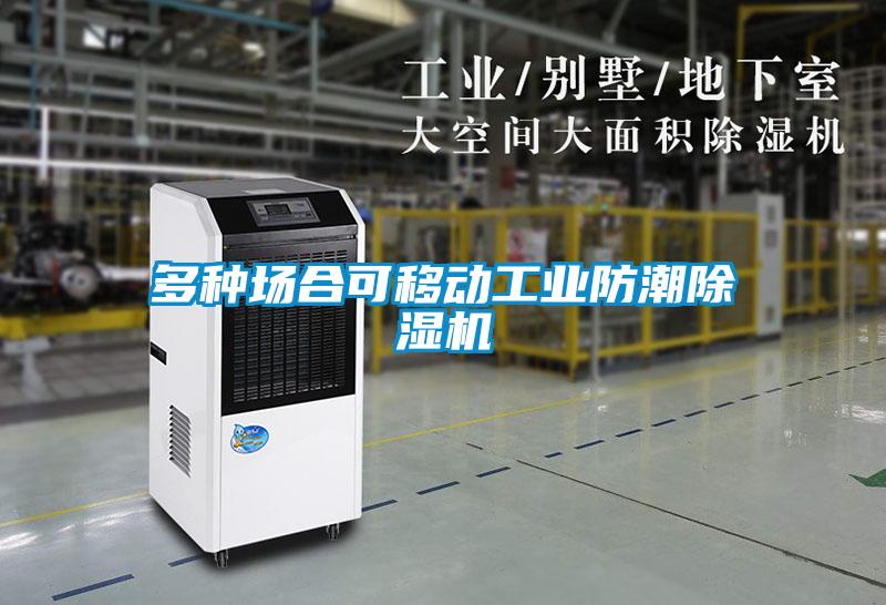 多種場(chǎng)合可移動(dòng)工業(yè)防潮除濕機