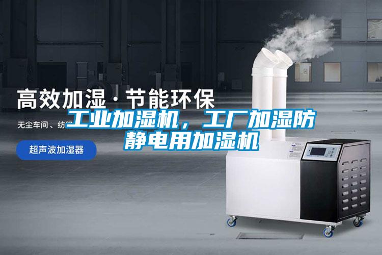 工業(yè)加濕機，工廠(chǎng)加濕防靜電用加濕機