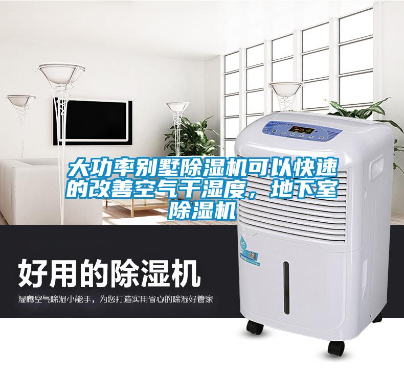 大功率別墅除濕機可以快速的改善空氣干濕度，地下室除濕機