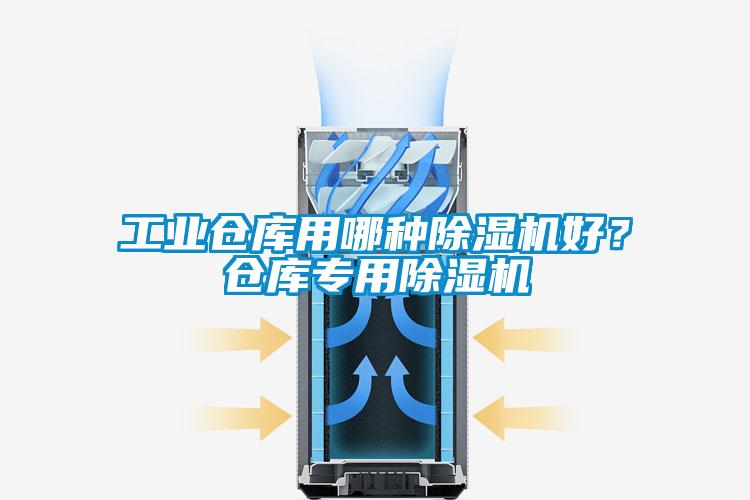 工業(yè)倉庫用哪種除濕機好？倉庫專(zhuān)用除濕機