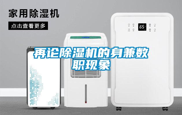 再論除濕機的身兼數職現象