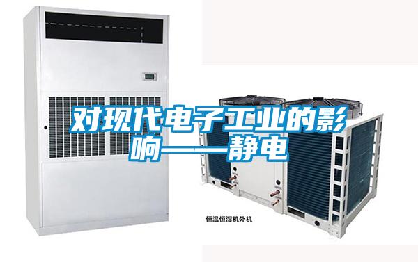 對現代電子工業(yè)的影響——靜電