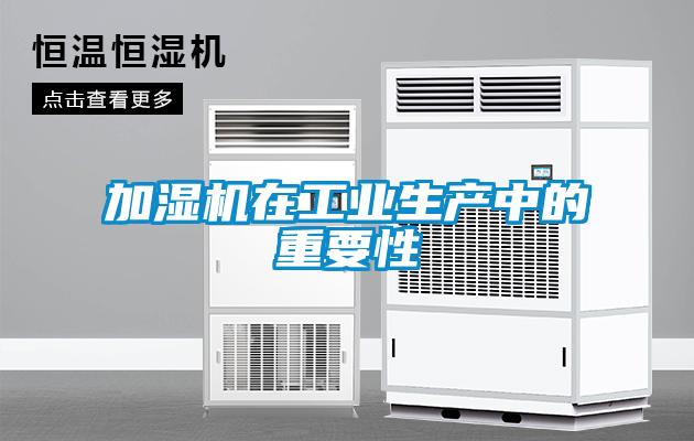 加濕機在工業(yè)生產(chǎn)中的重要性