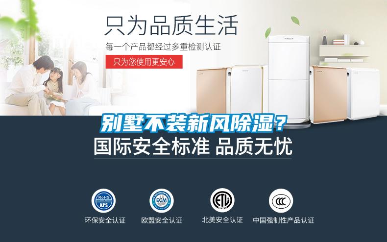 別墅不裝新風(fēng)除濕？