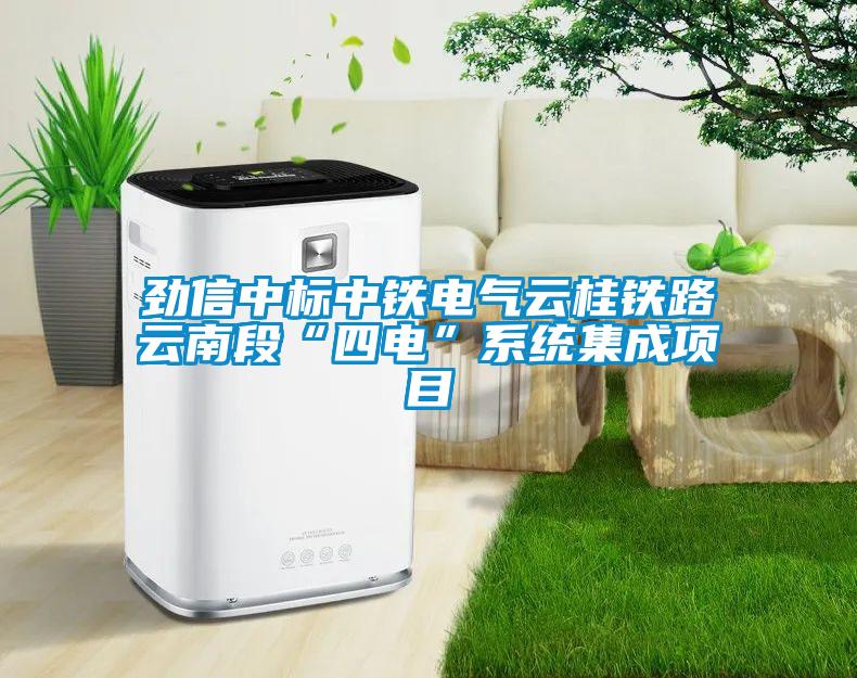 勁信中標中鐵電氣云桂鐵路云南段“四電”系統集成項目