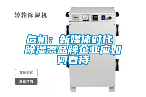危機：新媒體時(shí)代 除濕器品牌企業(yè)應如何看待