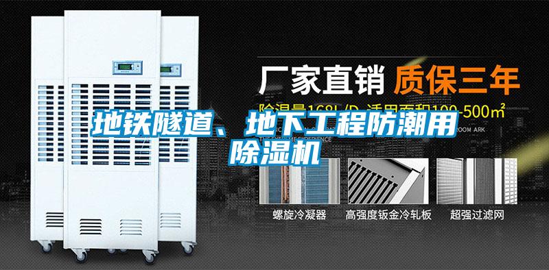 地鐵隧道、地下工程防潮用除濕機