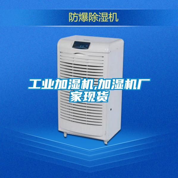 工業(yè)加濕機,加濕機廠(chǎng)家現貨